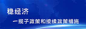 稳经济一揽子政策和接续政策措施
