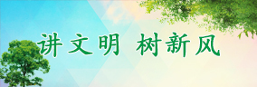 讲文明树新风