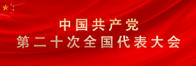 中国共产党第二十次全国代表大会