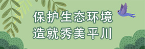 保护生态环境造就秀美平川
