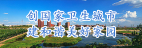 创国家卫生城市建和谐美好家园
