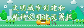 文明城市创建和精神文明建设专栏