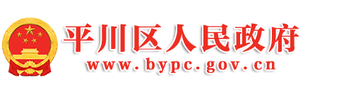 平川区人民政府网