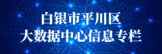 白银市平川区大数据中心信息专栏