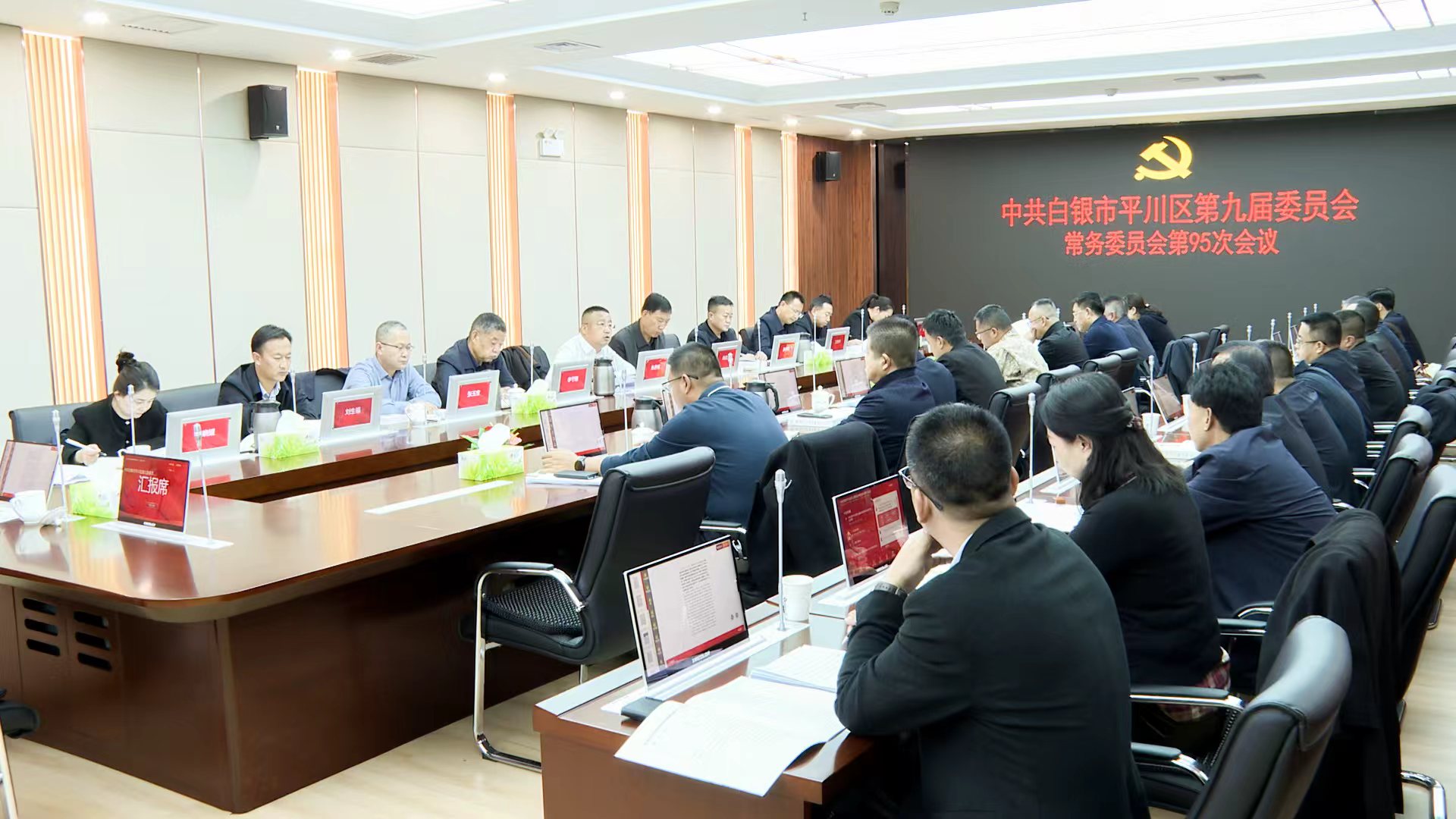 平川区委常委会第95次会议召开 来进明主持