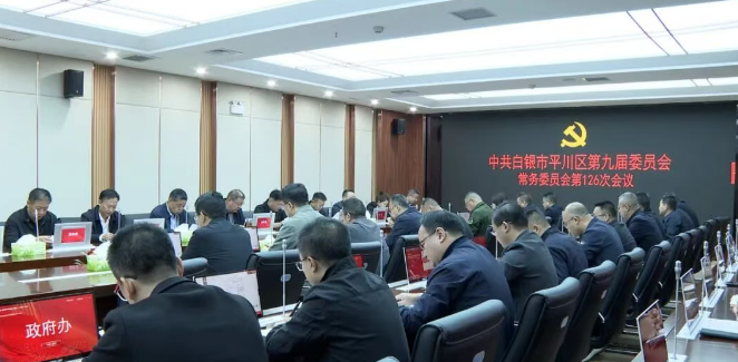 俞天德主持召开区委常委会会议