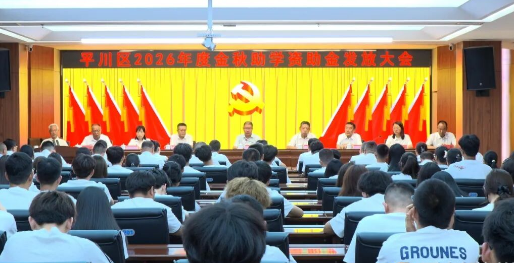 平川区2026年度金秋助学资助金发放大会召开