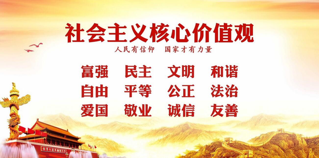 社会主义核心价值观